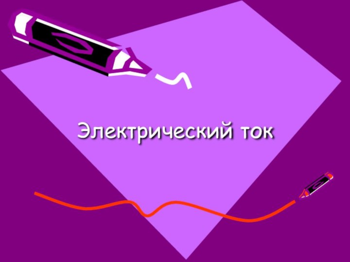 Электрический ток