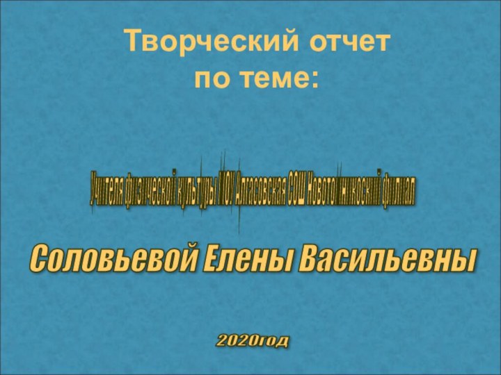 «Внеурочная физкультурно-оздоровительная  работа в школе»Учителя физической культуры МОУ Алгасовская СОШ