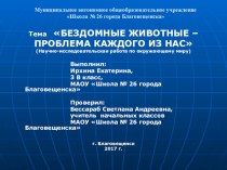 Презентация к научно-практической конференции Старт в науку ученицы 3 В класса Ирхиной Кати