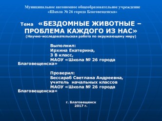 Презентация к научно-практической конференции Старт в науку ученицы 3 В класса Ирхиной Кати