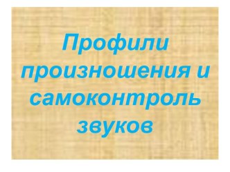 Презентация Профили звуков, дифференциация по профилям