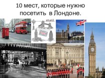 Презентация по английскому языку на тему  10 мест которые нужно посетить в Лондоне. (6-7 класс)
