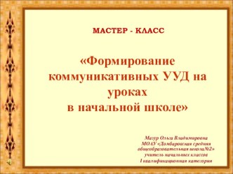 Презентация к мастер классу на тему: Формирование коммуникативных УУД на уроках в начальной школе