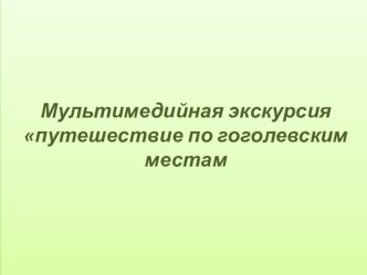 Презентация к уроку по литературеПутешествие по гоголевским местам