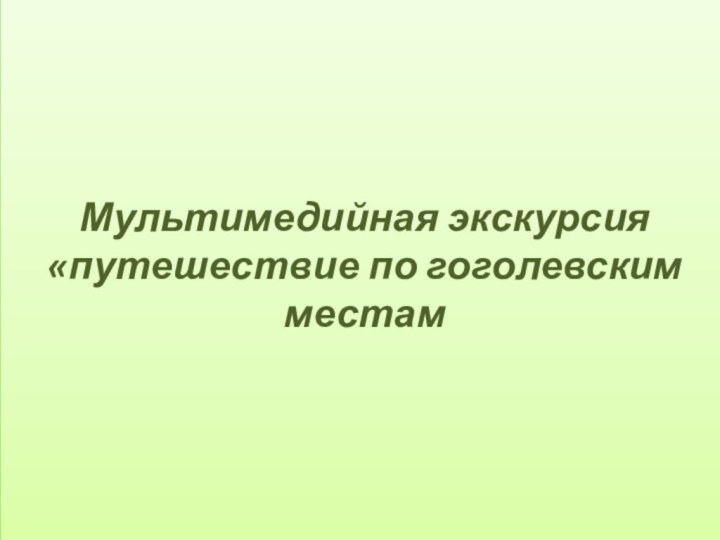 Мультимедийная экскурсия«путешествие по гоголевским местам