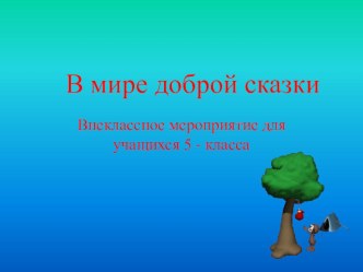 Презентация по русскому языку на тему В мире доброй сказки.