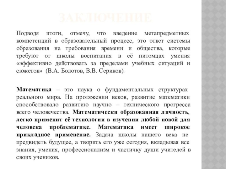 ЗАКЛЮЧЕНИЕ Подводя итоги, отмечу, что введение метапредметных компетенций в образовательный процесс, это