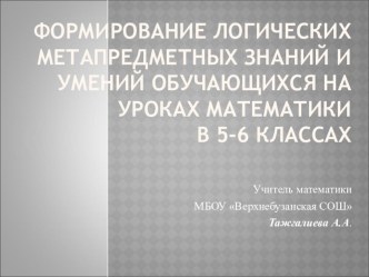 Выступление Формирование логических метапредметных знаний и умений обучающихся на уроках математики в 5-6 классах