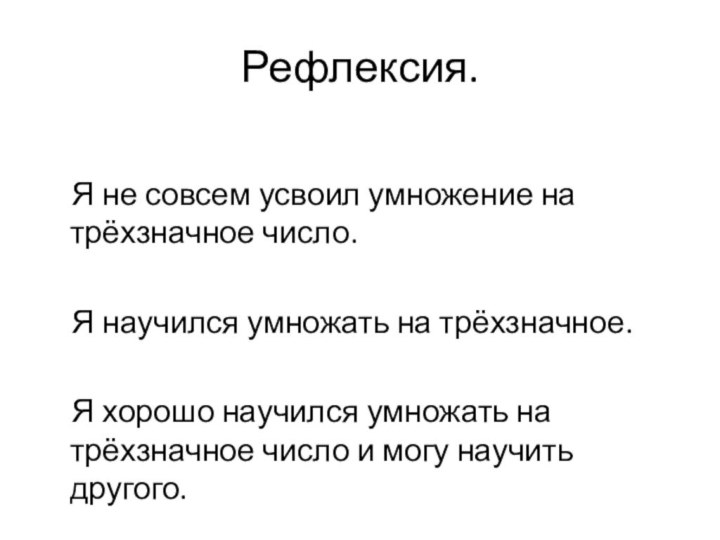 Рефлексия.  Я не совсем усвоил умножение на трёхзначное число.  Я