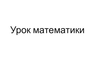 Презентация. Умножение на трехзначное число.