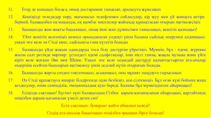 11.	 Егер де қолыңыз босаса, оның достарымен танысып, араласуға жұмсаңыз12.	 Кешіңізді теледидар