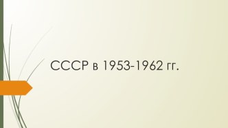 СССР в 1953-1962 гг.