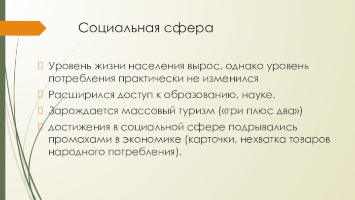 Социальная сфераУровень жизни населения вырос, однако уровень потребления практически не изменилсяРасширился доступ