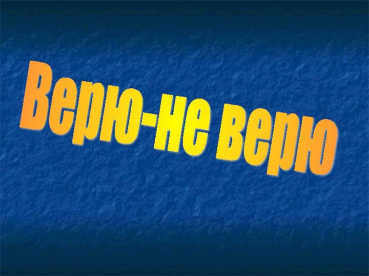 Верю-не верю