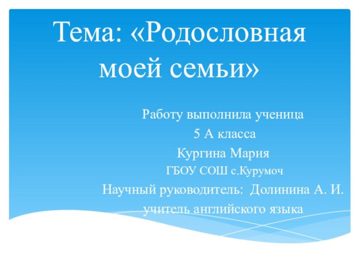 Тема: «Родословная моей семьи»Работу выполнила ученица 5 А класса Кургина Мария ГБОУ