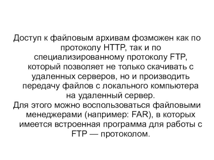 Доступ к файловым архивам фозможен как по протоколу HTTP, так и по