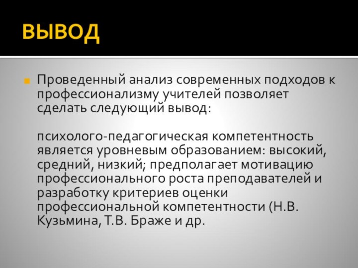 ВЫВОДПроведенный анализ современных подходов к профессионализму учителей позволяет сделать следующий вывод: