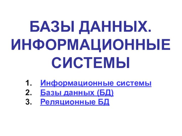 БАЗЫ ДАННЫХ. ИНФОРМАЦИОННЫЕ СИСТЕМЫИнформационные системыБазы данных (БД)Реляционные БД