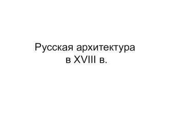 Презентация к уроку истории 8 класс