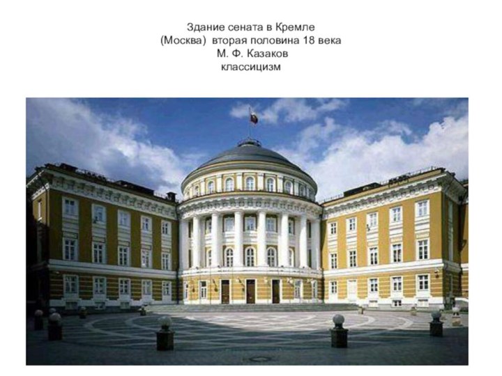 Здание сената в Кремле (Москва) вторая половина 18 века  М. Ф. Казаков классицизм