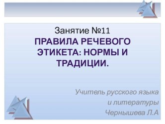 Презентация по родному языку правила речевого этикета (5 класс)