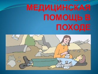 Первая медицинская помощь в походе