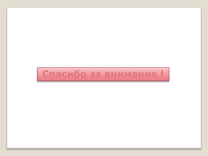 Спасибо за внимание !