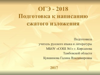 Методические рекомендации для написание сжатого изложения (9 класс)