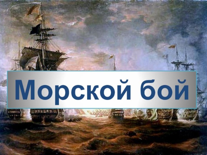 Морской бой