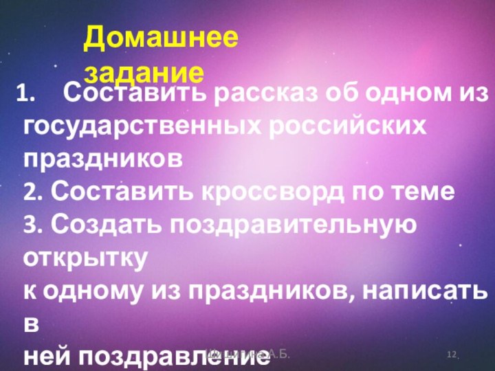 Домашнее заданиеСоставить рассказ об одном из государственных российских праздников2. Составить кроссворд по