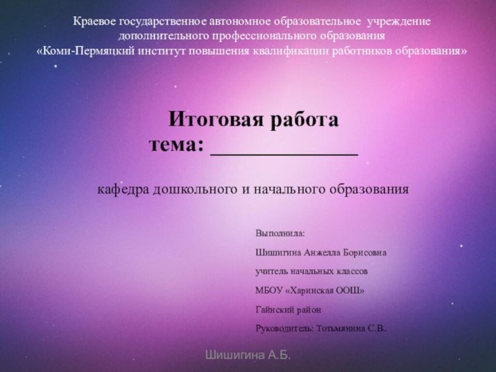 Краевое государственное автономное образовательное учреждение  дополнительного профессионального образования «Коми-Пермяцкий институт повышения