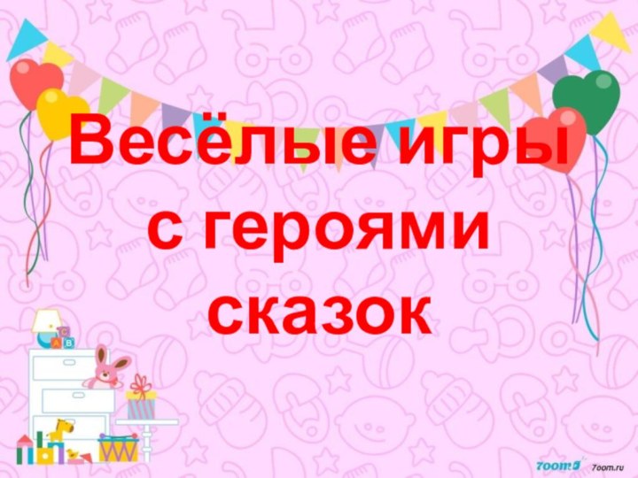 Весёлые игры с героями сказок