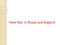 Презентация по английскому языку по теме: Праздники в России и Англии