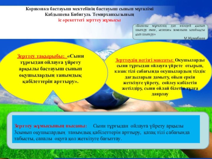 Free Powerpoint TemplatesКоряковка бастауыш мектебінің бастауыш сынып мұғаліміКабдышева Бибигуль Темирханқызыныңіс әрекеттегі зерттеу