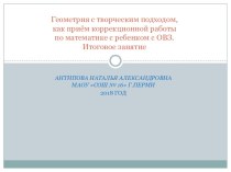 Геометрия с творческим подходом, как приём коррекционной работы по математике с ребенком с ОВЗ. Итоговое занятие