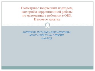 Геометрия с творческим подходом, как приём коррекционной работы по математике с ребенком с ОВЗ. Итоговое занятие