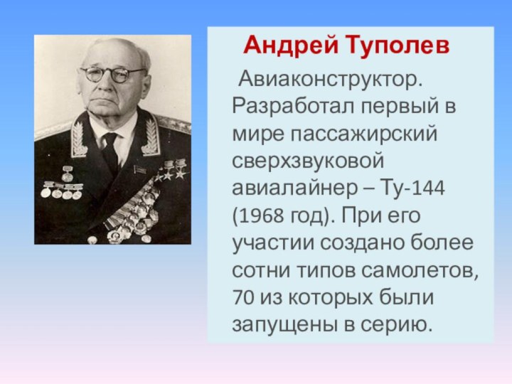 Андрей Туполев   Авиаконструктор. Разработал первый в мире