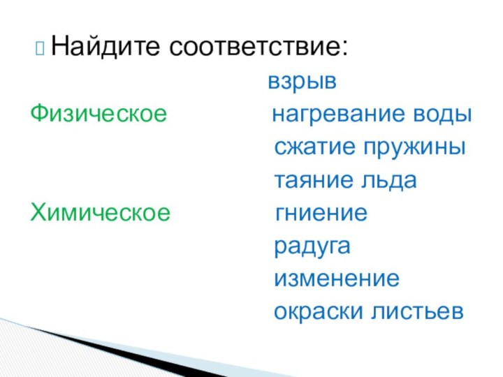 Найдите соответствие: