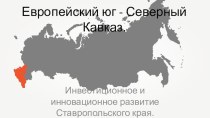 Презентация по географии на тему: Европейский Юг - Северный Кавказ (9 класс)