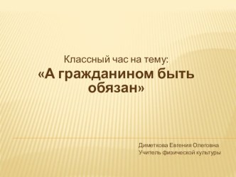 А гражданином быть обязан 1-4 класс