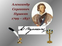 Презентация по литературе Пушкин. Биография. Обзор творчества