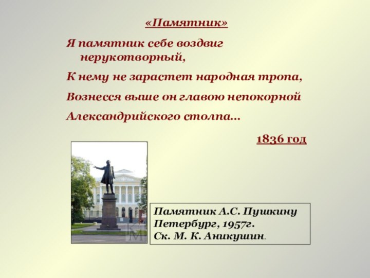 «Памятник»Я памятник себе воздвиг нерукотворный, К нему не зарастет народная тропа, Вознесся