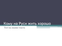 Презентация по поэме Н.Некрасова Кому на Руси жить хорошо