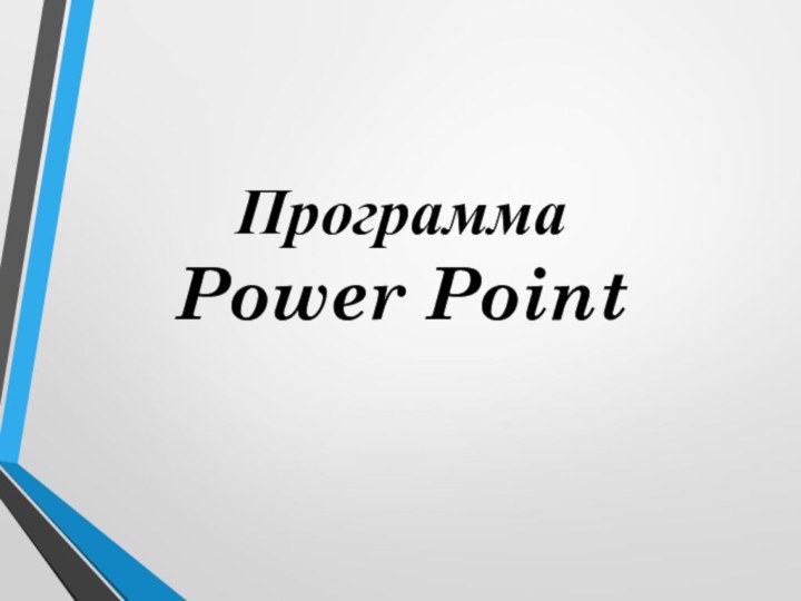 Программа Power Point