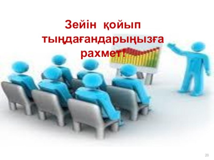 Зейін қойып тыңдағандарыңызға рахмет!