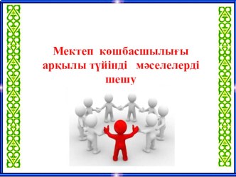 Презентация тақырыбы: Мектеп көшбасшылығы арқылы түйінді мәселелерді шешу