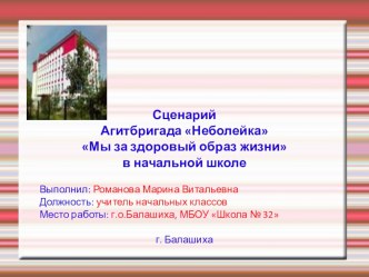 Презентация внеклассного мероприятия в начальной школе Агитбригада Неболейка