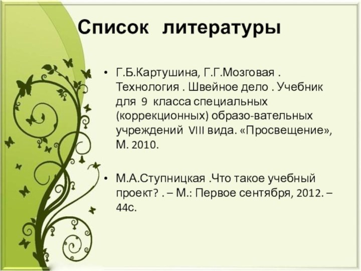 Список  литературы Г.Б.Картушина, Г.Г.Мозговая .Технология . Швейное дело . Учебник для