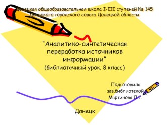 Презентация “Аналитико-синтетическая переработка источников информации” (библиотечный урок. 8 класс)