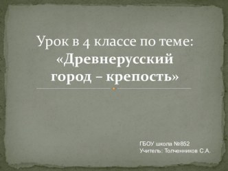 Презентация по изобразительному искусству. Комбинированный урок Родной угол и Города Русской земли